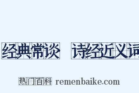 经典常谈·诗经近义词是什么意思的图片